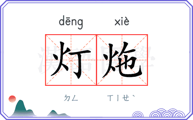 灯炧
