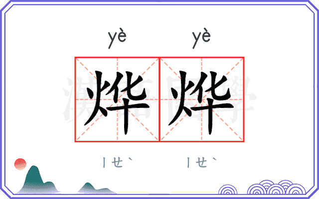 烨烨