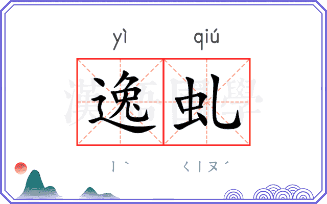 逸虬