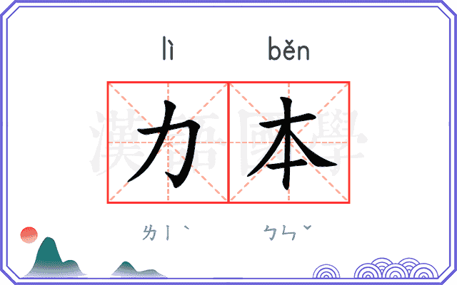 力本