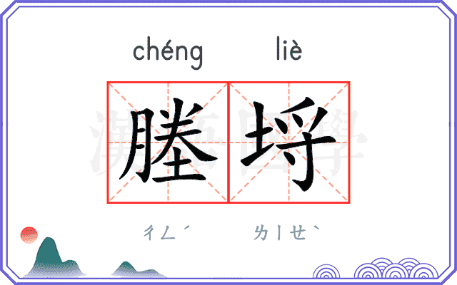 塍埒