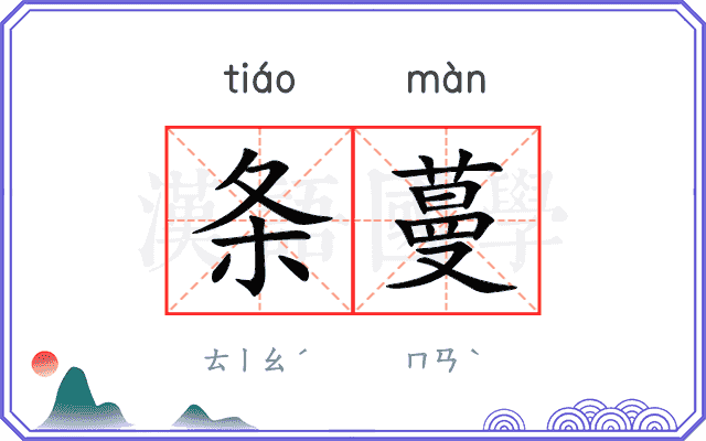 条蔓