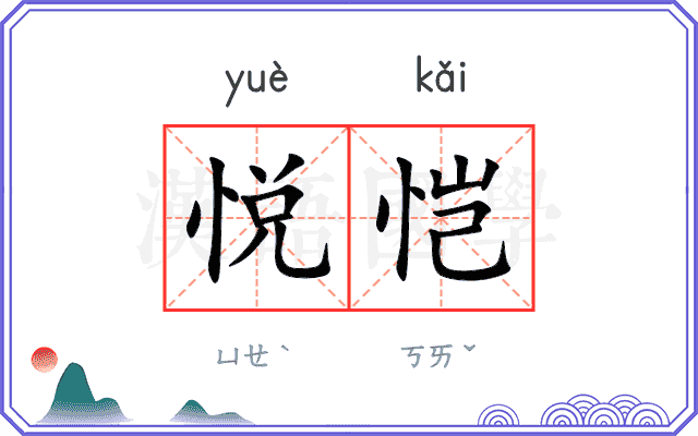 悦恺