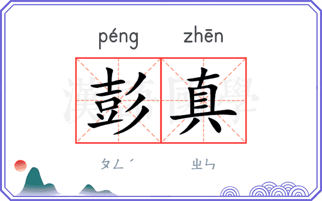 彭真