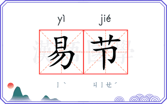 易节