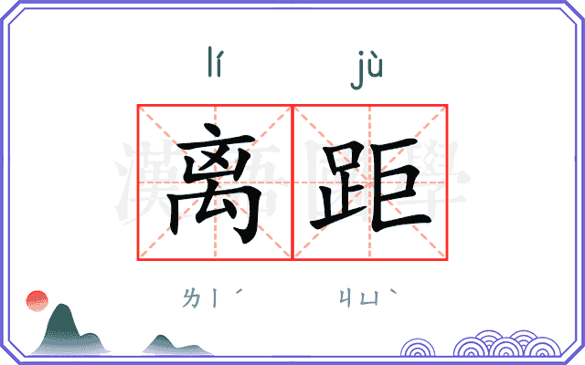 离距