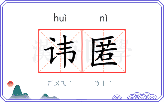 讳匿