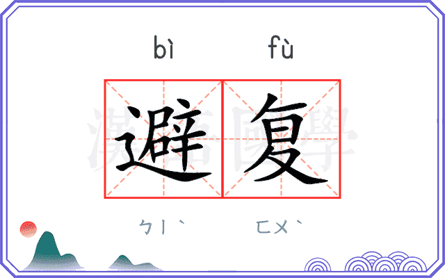 避复