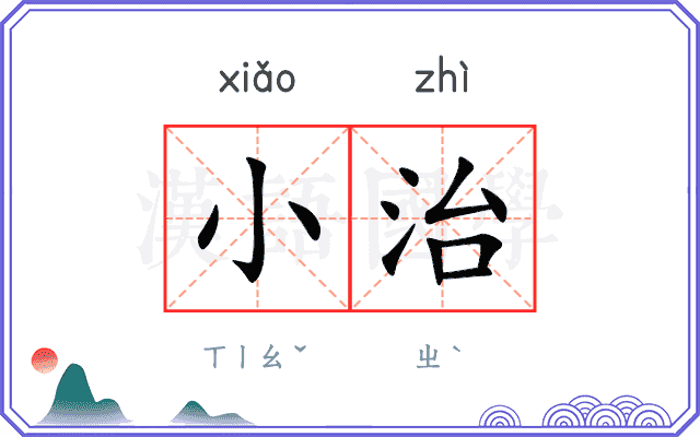 小治
