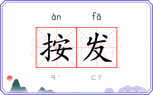 按发