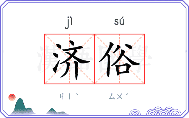 济俗