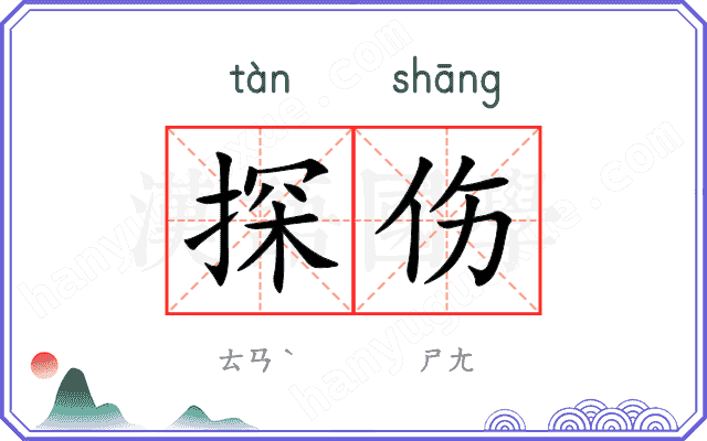探伤