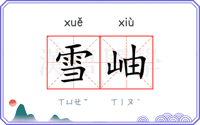 雪岫