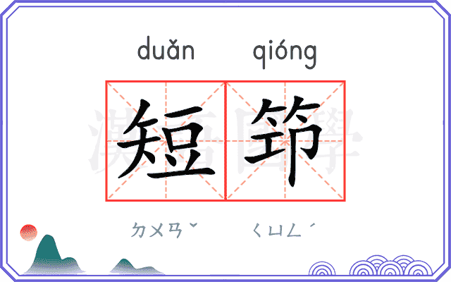 短笻