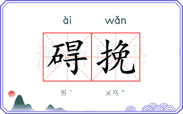 碍挽