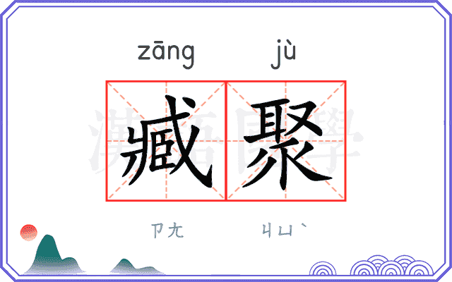 臧聚
