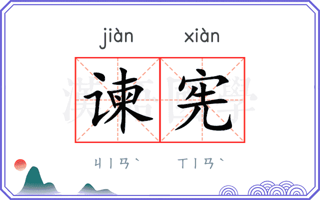 谏宪