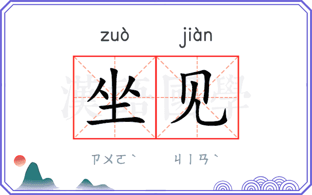 坐见