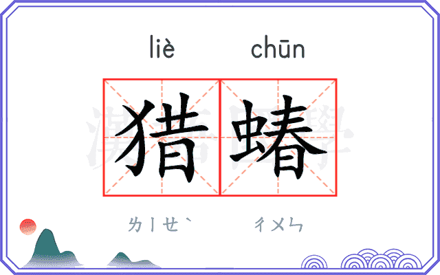 猎蝽