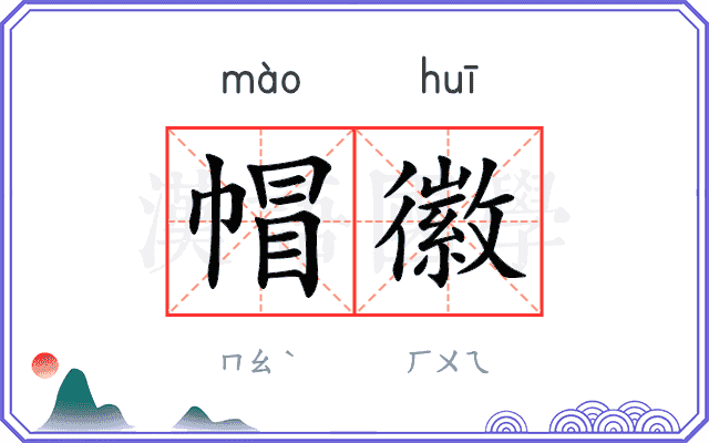 帽徽