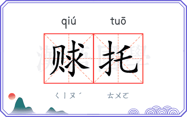 赇托