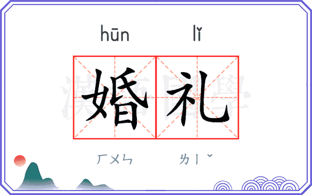 婚礼