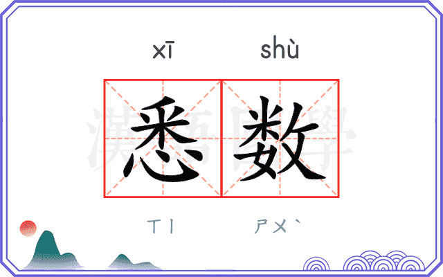 悉数