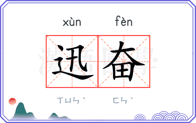 迅奋