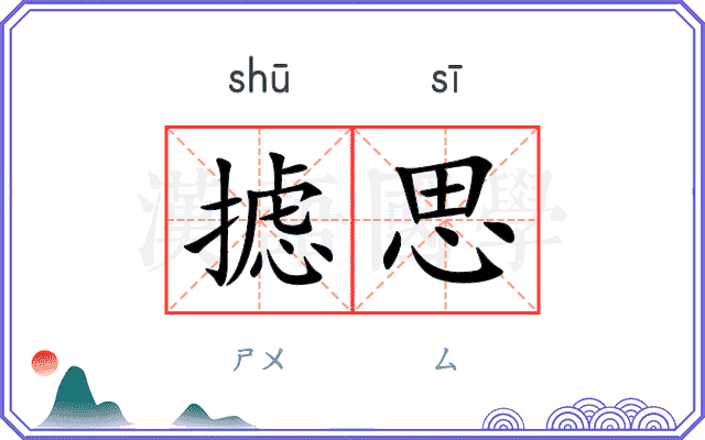 摅思