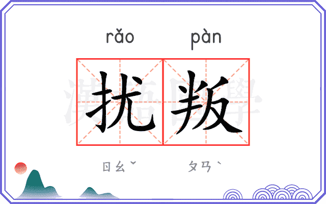 扰叛