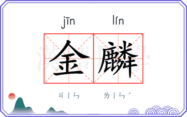 金麟