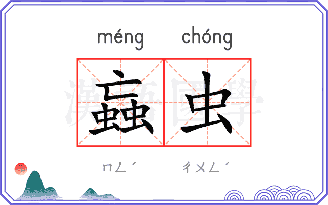 蝱虫