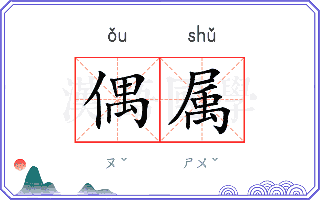 偶属
