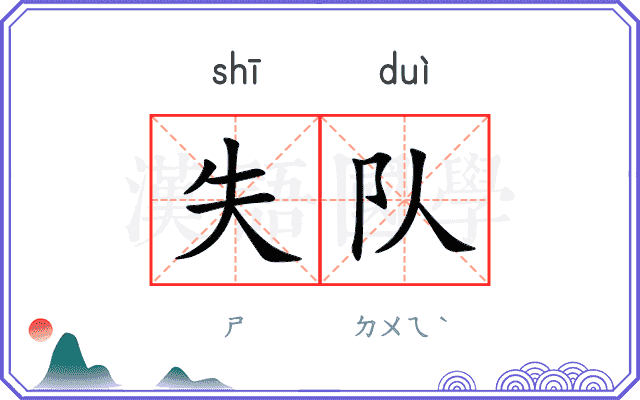 失队