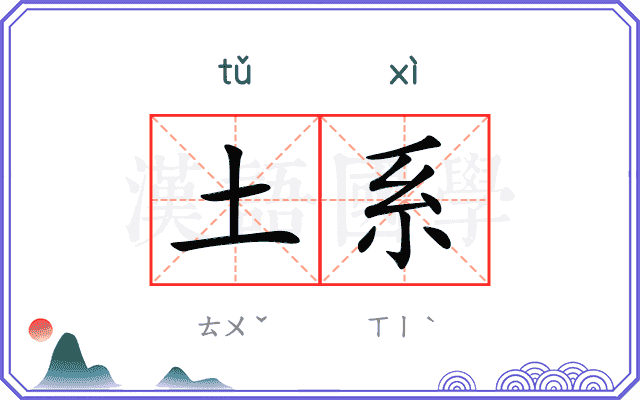 土系