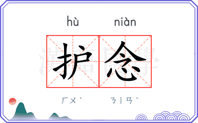 护念