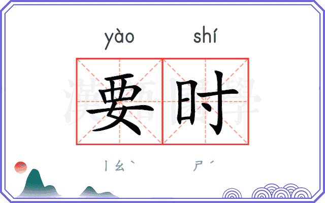 要时