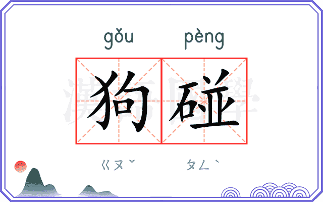 狗碰