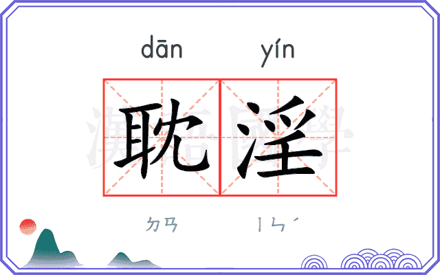 耽淫