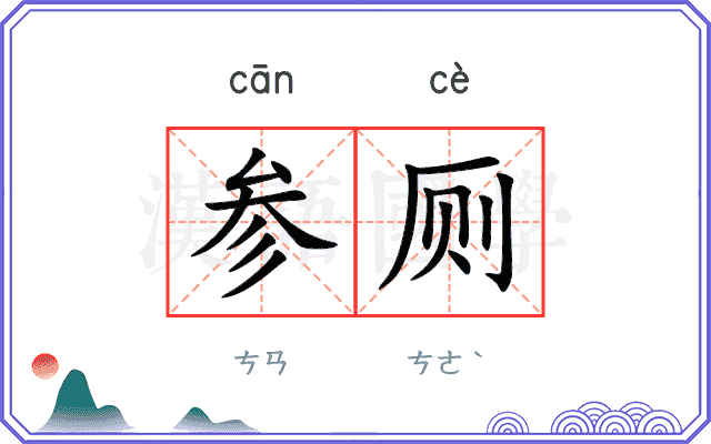 参厕