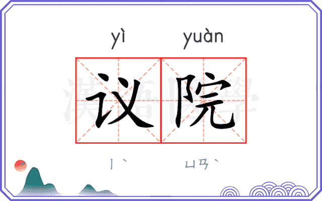 议院