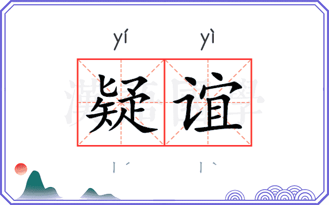 疑谊