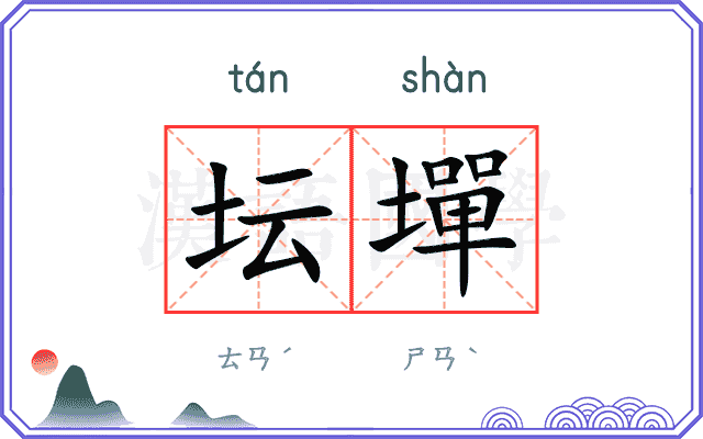 坛墠