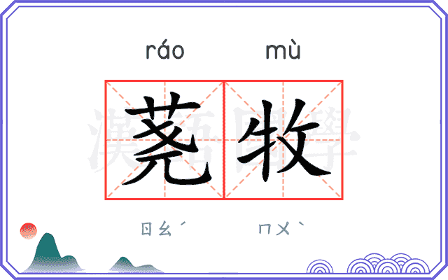 荛牧