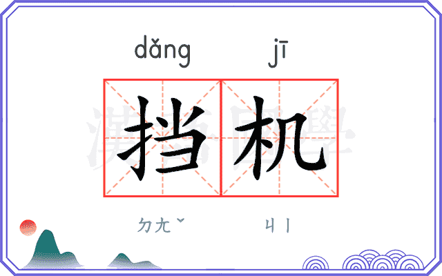 挡机