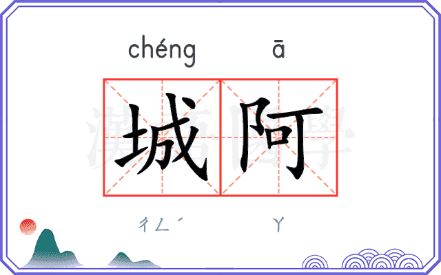 城阿