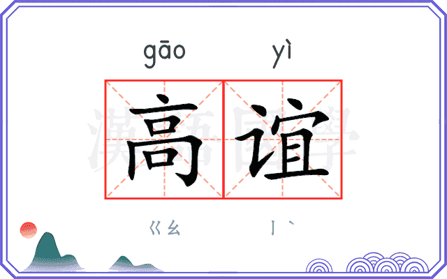 高谊