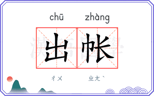 出帐