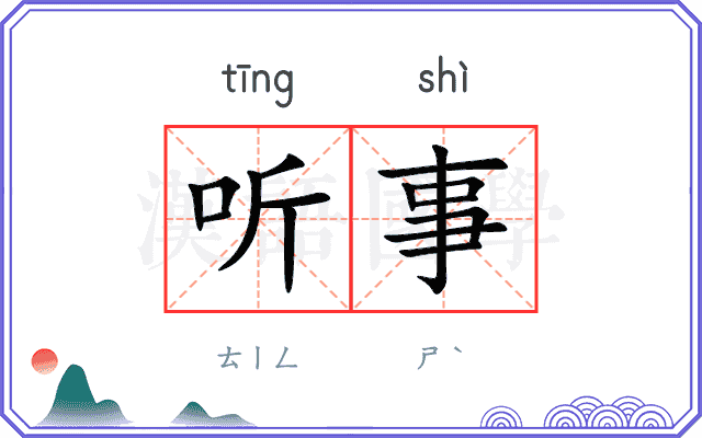 听事