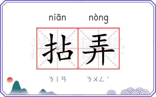 拈弄